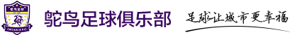 足球培训,足球训练,青少年足球培训,鸵鸟足球俱乐部-浙江鸵鸟足球文化发展有限公司